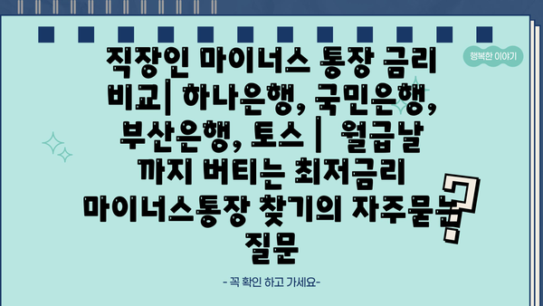 직장인 마이너스 통장 금리 비교| 하나은행, 국민은행, 부산은행, 토스 |  월급날 까지 버티는 최저금리 마이너스통장 찾기