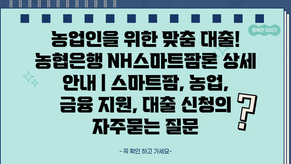 농업인을 위한 맞춤 대출! 농협은행 NH스마트팜론 상세 안내 | 스마트팜, 농업, 금융 지원, 대출 신청