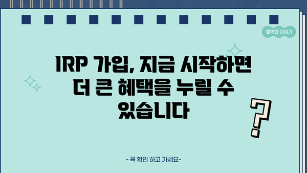 IRP 가입, 놓치면 후회할 3가지 혜택 | 노후 대비, 세금 혜택, 장점 비교