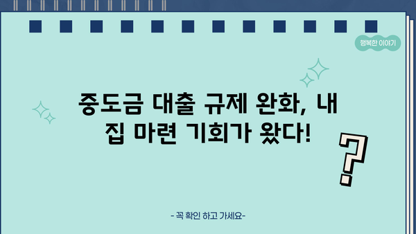 중도금 대출부터 줍줍 청약까지! 부동산 규제 완화, 궁금한 모든 것을 파헤쳐 보세요 | 전매제한, 실거주의무, 주택 처분, 규제 완화, 부동산 투자