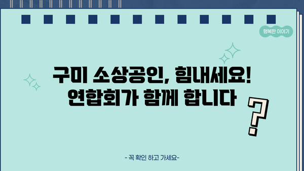 구미시 소상공인 연합회| 지역 소상공인을 위한 지원 프로그램 및 정보 | 구미, 소상공인, 지원, 정보, 연합회