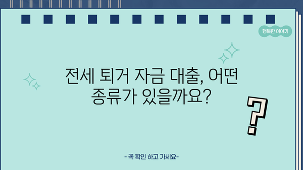 전세 퇴거, 여유롭게 자금 확보하는 방법! 전세 퇴거 자금 대출 완벽 가이드 | 전세 대출, 퇴거 자금, 금융 정보, 대출 상담