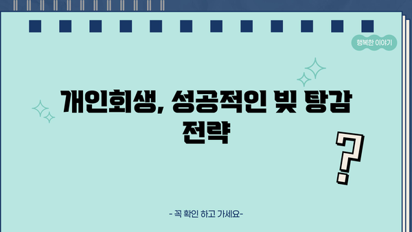 개인회생 절차 완벽 가이드| 신청부터 면책까지 | 파산, 채무, 법률, 변호사, 빚 탕감