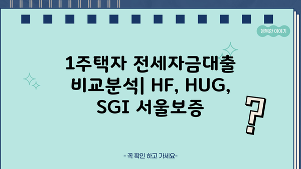1주택자 전세자금대출 비교분석| HF, HUG, SGI 서울보증 | 금리, 한도, 조건, 서류, 주택 유형, 특징, 장단점 비교