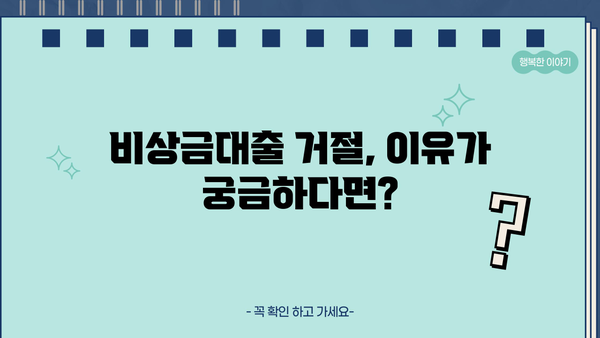 우리은행 비상금대출 자격 조건 & 거절 이유 완벽 정리 | 대출 가능 여부 확인, 필요 서류, 주의 사항