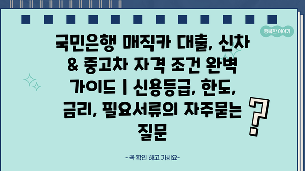 국민은행 매직카 대출, 신차 & 중고차 자격 조건 완벽 가이드 | 신용등급, 한도, 금리, 필요서류