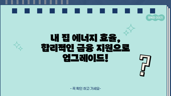 국민은행 KB 그린리모델링 협약대출| 주택 에너지 절약, 똑똑하게 시작하세요! | 에너지 효율, 리모델링, 금융 지원