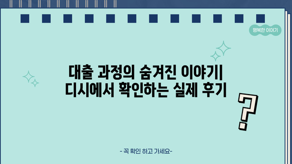 대출 후기 디시| 솔직한 이용자 경험 공유 | 대출, 후기, 디시인사이드, 정보 공유, 금융