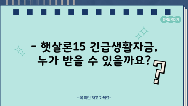 농협은행 NH햇살론15 긴급생활자금 지원 자격 & 한도 상세 안내 | 햇살론15, 긴급생활자금, 대출 자격, 한도, 신청 방법