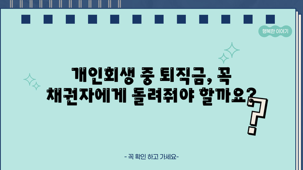 개인회생 중 퇴직금, 어떻게 해야 할까요? | 개인회생, 퇴직금, 채권자, 변제, 법률