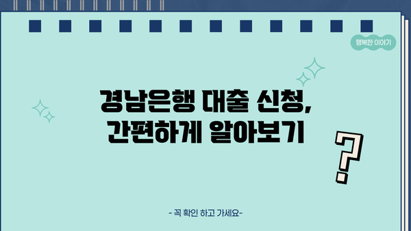 경남은행 대출 상품 비교| 나에게 맞는 조건 찾기 | 대출 종류, 금리, 한도, 필요서류