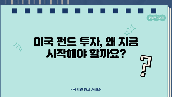 미국펀드 투자, 알아두면 드는 엄청난 이득! | 미국 주식, ETF, 투자 전략, 투자 가이드