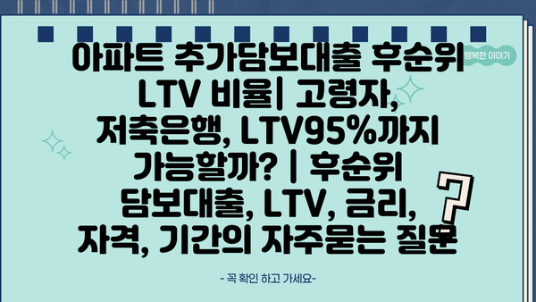 아파트 추가담보대출 후순위 LTV 비율| 고령자, 저축은행, LTV95%까지 가능할까? | 후순위 담보대출, LTV, 금리, 자격, 기간