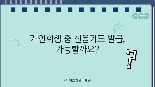 개인회생 중 신용카드 발급 가능할까요? | 개인회생, 신용카드 발급, 신용등급, 카드 추천