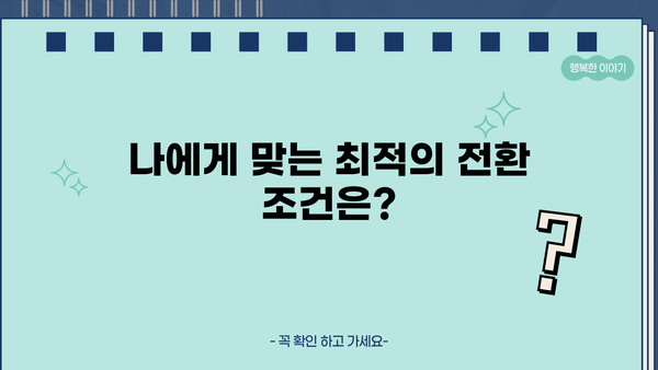 국민은행 KB 적격전환대출 완벽 가이드| 조건, 한도, 금리, 상환 부담 줄이는 방법 | 전환대출, 금리 인하, 대출 상환 팁