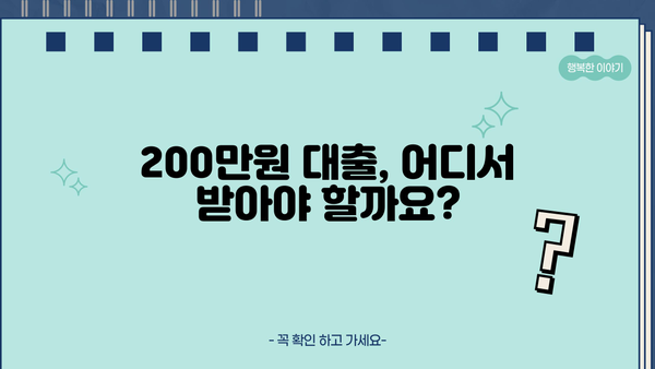 200만원 대출 알아보다 찾은 곳 | 저금리, 빠른 승인, 신용등급별 비교