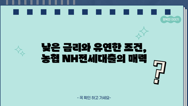 농협은행 NH전세대출| 무주택자를 위한 특별한 혜택 상세 가이드 | 전세자금대출, 금리, 조건, 신청방법