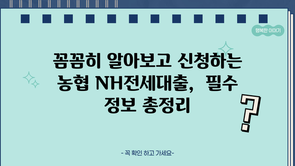농협은행 NH전세대출| 무주택자를 위한 특별한 혜택 상세 가이드 | 전세자금대출, 금리, 조건, 신청방법