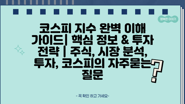 코스피 지수 완벽 이해 가이드| 핵심 정보 & 투자 전략 | 주식, 시장 분석, 투자, 코스피