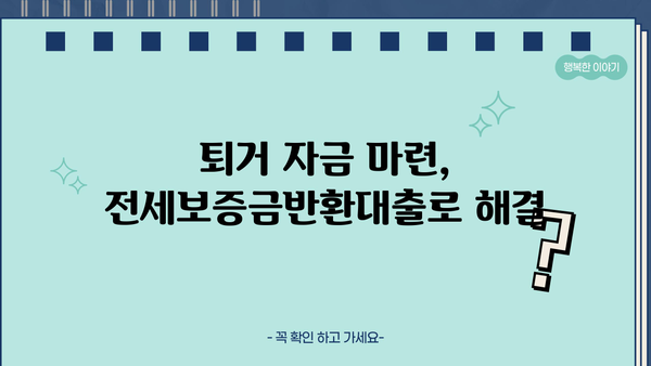 전세보증금반환대출 완벽 가이드| 조건, 한도, 금리, 역전세, 퇴거자금, 사용 범위까지 | 전세 대출, 보증금, 역전세, 퇴거