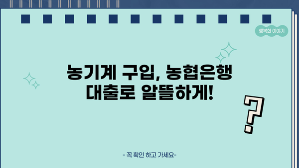 농협은행 농기계 구입자금 대출, 정부 지원 혜택으로 알뜰하게 마련하세요! | 농기계 구입, 정부 지원 대출, 농협은행, 조건, 혜택