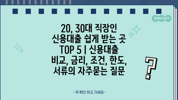 20, 30대 직장인 신용대출 쉽게 받는 곳 TOP 5 | 신용대출 비교, 금리, 조건, 한도, 서류