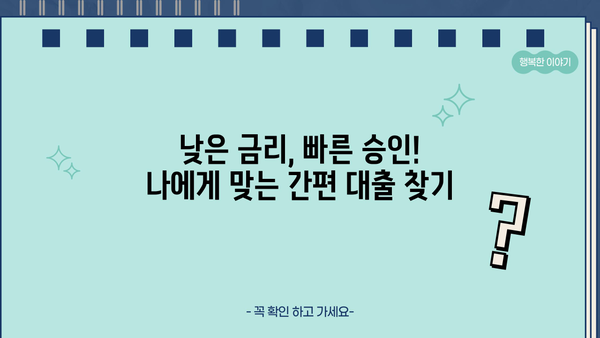 주말에도 OK! ? 당일 입금 가능한 TOP 5 간편 대출 | 비대면, 무방문, 모바일 신청