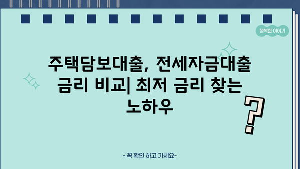 시중은행 주택담보대출 vs 전세자금대출| 조건 비교 & 신청 후기 | 아파트 전세, 금리, 대출 팁