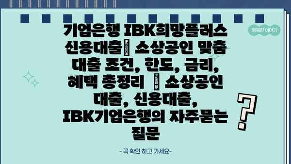 기업은행 IBK희망플러스 신용대출| 소상공인 맞춤 대출 조건, 한도, 금리, 혜택 총정리  | 소상공인 대출, 신용대출, IBK기업은행