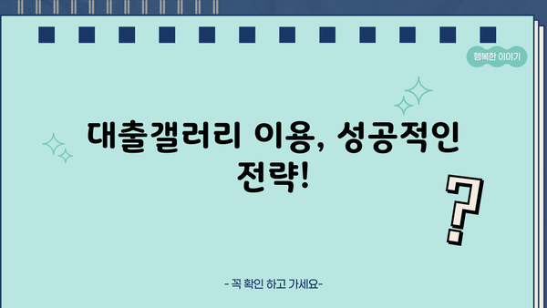 대출갤러리 여자, 궁금한 모든 것 | 대출, 갤러리, 여성, 정보, 가이드, 꿀팁