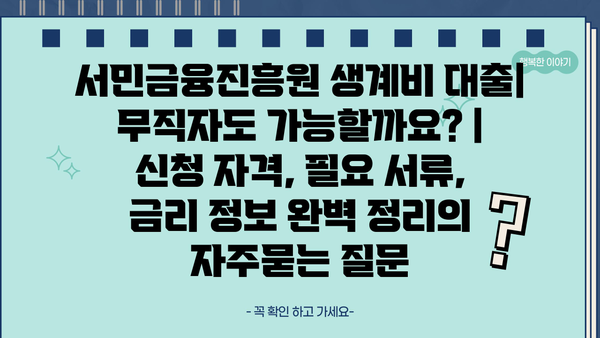 서민금융진흥원 생계비 대출| 무직자도 가능할까요? | 신청 자격, 필요 서류, 금리 정보 완벽 정리