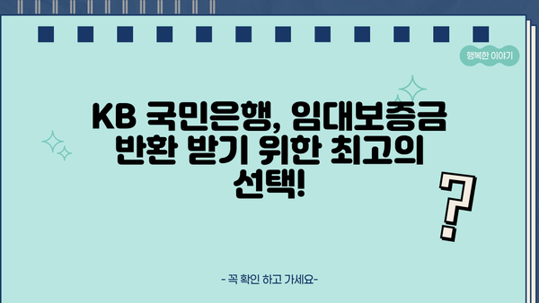 KB 국민은행 임대보증금반환자금보증대출| 이용 방법과 혜택 총정리 | 임대차보증금, 보증대출, 주택임대차보호법