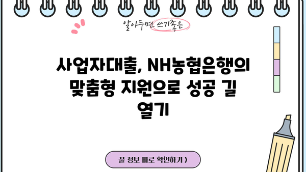 NH농협은행 대출 상품 종류 및 특징 총정리 | 신용대출, 주택담보대출, 사업자대출 비교