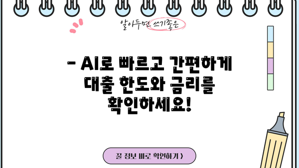 하나은행 AI 대출, 1분 만에 한도 & 금리 확인! | 온라인 신청, 간편하고 빠르게