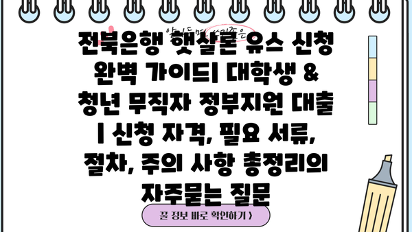 전북은행 햇살론 유스 신청 완벽 가이드| 대학생 & 청년 무직자 정부지원 대출 | 신청 자격, 필요 서류, 절차, 주의 사항 총정리