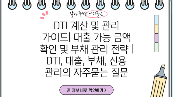 DTI 계산 및 관리 가이드| 대출 가능 금액 확인 및 부채 관리 전략 | DTI, 대출, 부채, 신용 관리