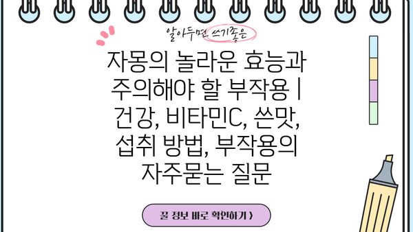 자몽의 놀라운 효능과 주의해야 할 부작용 | 건강, 비타민C, 쓴맛, 섭취 방법, 부작용