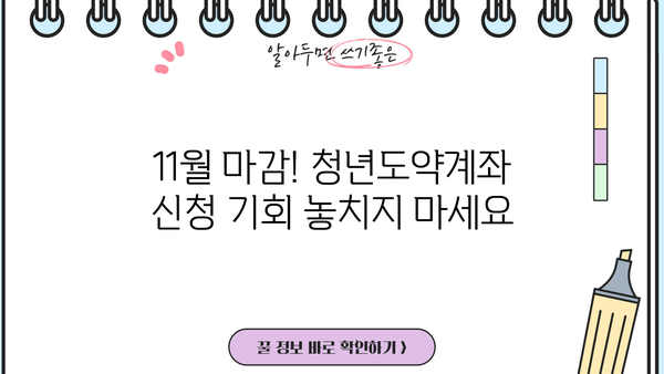 우리은행 청년도약계좌 11월 신청 마감! 지금 바로 조건 확인하고 신청하세요 | 청년, 도약계좌, 금리, 신청기간, 자격조건