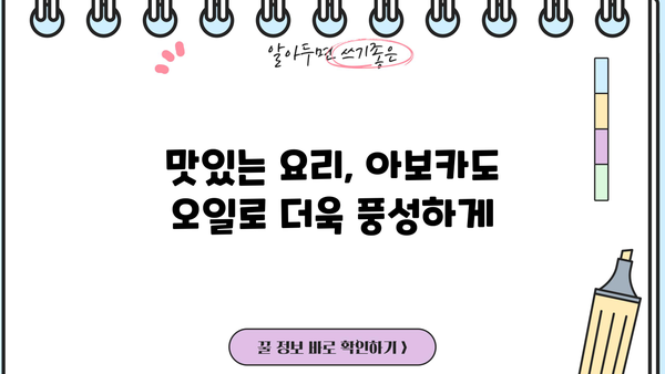 아보카도 오일 효능, 먹는 방법 총정리 | 건강, 피부, 요리 활용 팁