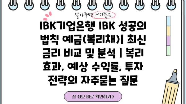 IBK기업은행 IBK 성공의 법칙 예금(복리채)| 최신 금리 비교 및 분석 | 복리 효과, 예상 수익률, 투자 전략