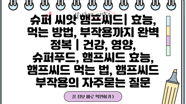 슈퍼 씨앗 햄프씨드| 효능, 먹는 방법, 부작용까지 완벽 정복 | 건강, 영양, 슈퍼푸드, 햄프씨드 효능, 햄프씨드 먹는 법, 햄프씨드 부작용