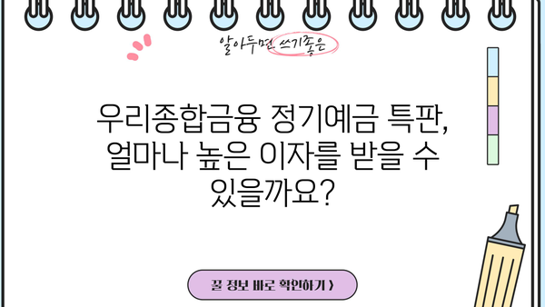 우리종합금융 정기예금 특판금리| 높은 이자와 세금, 그리고 FT 은행예금 이자 계산기 활용 |  고금리 예금, 금리 비교, 세금 계산