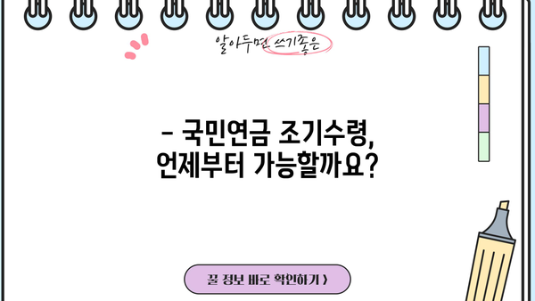 국민연금 조기수령 가능 나이 & 해지 신청 방법 완벽 가이드 | 조건, 절차, 주의사항