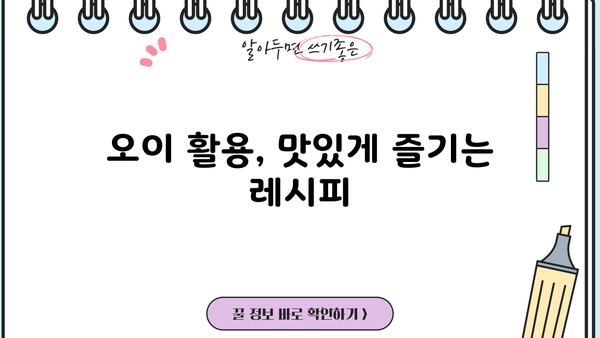 오이 효능 & 부작용 완벽 정리| 건강하게 즐기는 오이 활용법 | 오이, 효능, 부작용, 레시피, 건강 팁