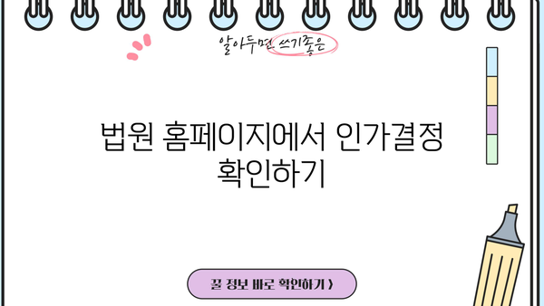 개인회생 인가결정 확인| 나의 인가 여부, 어떻게 알 수 있을까요? | 개인회생, 인가결정 확인 방법, 법원, 변호사