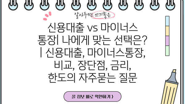 신용대출 vs 마이너스 통장| 나에게 맞는 선택은? | 신용대출, 마이너스통장, 비교, 장단점, 금리, 한도