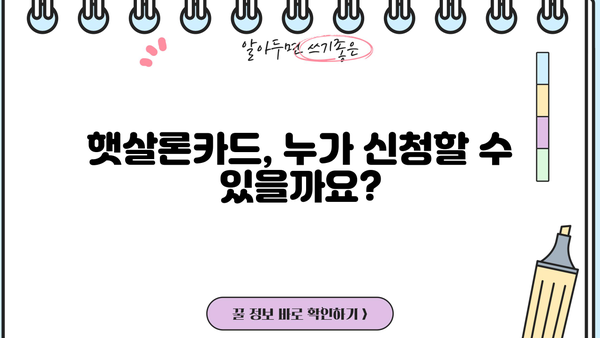 햇살론카드 신청 완벽 가이드| 자격 조건부터 혜택까지 | 햇살론, 신용대출, 저금리 대출, 서민금융