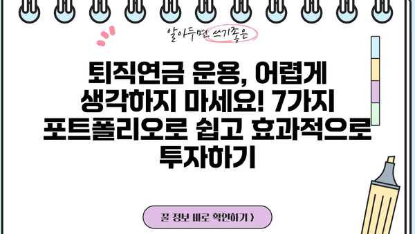 퇴직연금, 나에게 맞는 운용 전략 찾기| 7가지 추천 포트폴리오 | 퇴직연금, 운용 전략, 포트폴리오, 투자