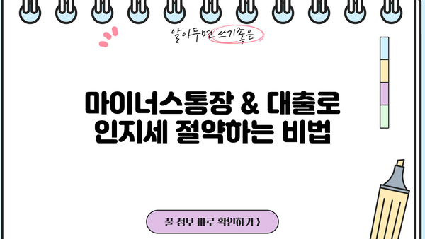 마이너스통장 & 대출로 인지세 줄이는 방법| 세제 혜택 꼼꼼히 알아보기 | 인지세, 마이너스통장, 대출, 세금 절세
