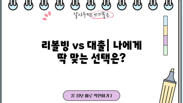 리볼빙 vs 대출| 나에게 맞는 선택은? | 리볼빙, 신용대출, 카드론, 장단점 비교, 소비습관 개선